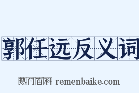 郭任远反义词是什么意思的图片